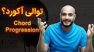 آموزش تئوری موسیقی - شناخت توالی آکوردها  Chord Progression 