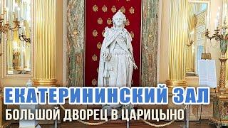 Екатерининский Золотой Зал в Большом Царицынском дворце императрицы Екатерины Великой Москва