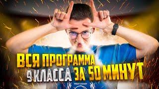 Вся программа 9 класса за 50 минут  Физика 9 класс  Азат Адеев