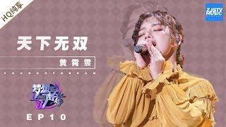  纯享  黄霄雲《天下无双》《梦想的声音3》EP10 20181229  浙江卫视官方音乐HD