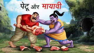 पेटू और मायावी  PETU AUR MAYAVI  HINDI KAHANIYA  COMEDY FUNNY STORIES