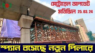 স্প্যান বসেছে নতুন পিলারে  Dhaka Metro Rail Update 25.03.2024 Motijheel