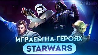 ОХ... STARWARS СТРИМ БЕРЕМ ИЗИ ЛЕГУ - Mobile Legends