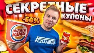 СЛИВ Секретных Купонов БУРГЕР КИНГ  Еда в Burger King за копейки