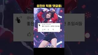 안유진 직캠에 선을 넘어버린 댓글들..