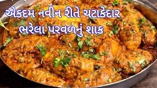 નવી રીતે ભરેલા પરવળનું શાક ભરવા પરવળ Bharva Parwal sabzi recipe Bharela parval nu shaak recipe #food