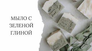 Красивое мыло с зеленой глиной. Простой рецепт мыла с нуля холодным способом.