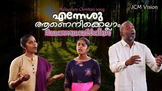 ഹൃദയം നുറുങ്ങുന്ന നേരം അരികിൽ അണയുന്ന ഒരപ്പനുണ്ട്Ennesuvanenikellam malayalam christian  songs