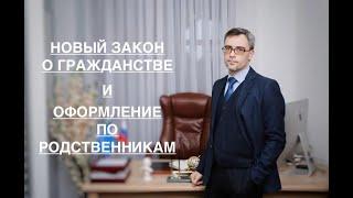 НОВЫЙ ЗАКОН О ГРАЖДАНСТВЕ  - И ОФОРМЛЕНИЕ ПО РОДСТВЕННИКАМ