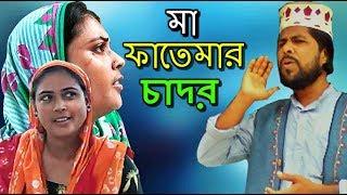 মা ফাতেমার চাদর  Maa Fatemar Chaddar  Bangla Gojol  Sm Nazrul
