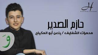حازم الصدير - دبكات زوري - - محمرات الشفايف  يلعن أبو المكياج  حصرياً  Hazem Al Sadeer - Mix 2021