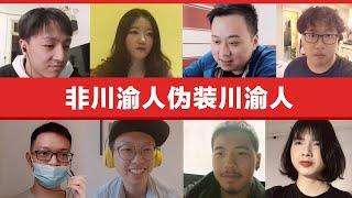 Real VS Fake Faking Chinas Sichuan Dialects 间谍伪装四川人重庆人 会被发现吗？