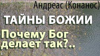 План Божий. Тайны Бога. Когда кажется что всё хуже некуда Андреас Конанос