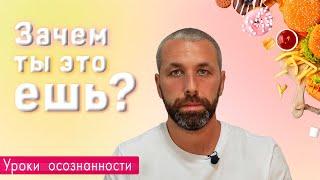 Навязанное или осознанное питание? Уроки осознанности.