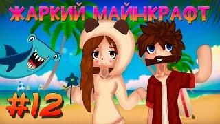  Жаркий Майнкрафт  #12   БЛОХА С ЯИЦ НАТСИКА