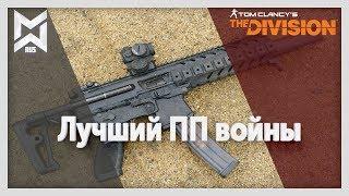 The Division Лучший ПП войны. И откуда дикий урон?