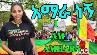 አማራ ነኝ…    Amhara people መነሻችን አማራ መዳረሻችን ኢትዮጵያ…የዘር ፍጅት ከታወጀበት የአማራ ህዝብ ጎን ነን…