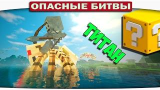 ч.105 Опасные битвы в Minecraft - ТИТАН СКЕЛЕТ НАЕЗДНИК SkeletonRider vs. Cave Spider