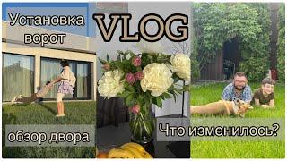 VLOG#что изменилось?Обзор двора и дома Суета Установка ворот. Запорожская Анна