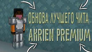 ОБНОВА ЛУЧШЕГО ЧИТА AKRIEN PREMIUM 6.05.93ЛЮТЫЙ РАЗНОС САНРАЙС С БЕСПЛАТНЫМ ЧИТОМ АКРИЕНДЮП 2021