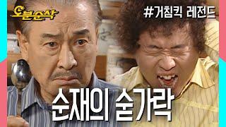 집안 질서를 단숨에 정리하는 순재의 마법의 숟가락 거침킥⏱오분순삭 MBC070604 방송