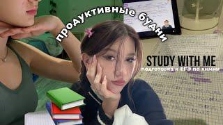 study with me  продуктивные будни подготовка к ЕГЭ по химии *школьный влог*