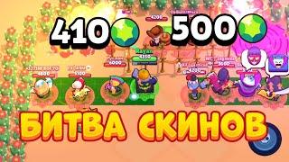 БИТВА СКИНОВ С ДОНАТЕРАМИ  BRAWL STARS