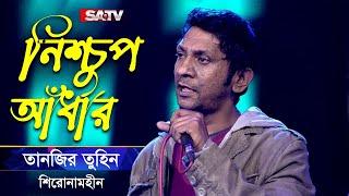 Nischup Adhar নিশ্চুপ আঁধার  Tanzir Tuhin  Shironamhin Live Concert  SATV Music