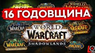 ГАЙД 16 ГОДОВЩИНА WORLD OF WARCRAFT ВСЕ НОВИНКИ WOW 9.0.1