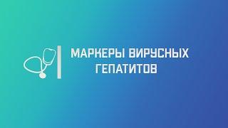 Вирусные гепатиты лабораторная диагностика. Лекция для студента и практикующего врача.