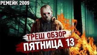 ТРЕШ ОБЗОР фильма Пятница 13 2009