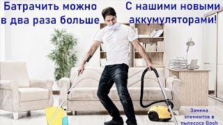 Аккумуляторный пылесос Bosch athlet 18v. Замена элементов.