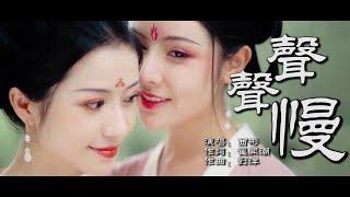 聲聲慢  西彬版【創作MV】chinese danceChinese elegant classical woman