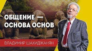 Общение — основа основ