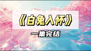 竹马扬言就算我脱光了站在他面前，他也不会动一丝邪念，于是我怒甩上衣｜#一口气看完  #小说