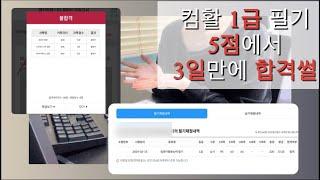 컴활 1급 필기 5점에서 독학해서 3일만에 73점으로 합격후기  책 구매 X  단기간 꿀팁  강의 추천