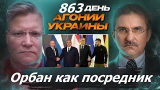 АГОНИЯ УКРАИНЫ - 863 день  Переговоры Путина и Орбана и Зеленского