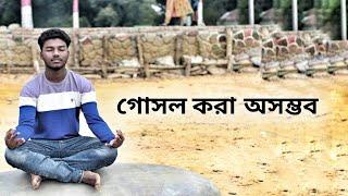 শীতের গোসল।Siter Gosol।Bangla Funney Short film।BB Entertainment।Friends