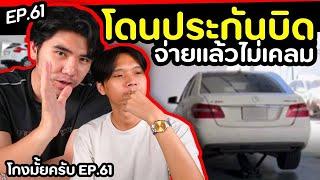 โดนประกัน... บิดไม่ยอมเคลม   โกงมั้ยครับ ep.61   DOM