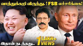 கிம் கார் ஓட்டியபோது FSB அதை புதினிடம் கொடுத்தார்கள்..  KIM - PUTIN MEET  Ravi IPS