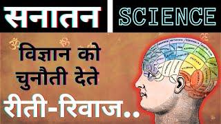 विज्ञान को चुनौती दे रहा हजारों साल पुराना सनातन धर्म  The Real Sanatan Dharma & Science