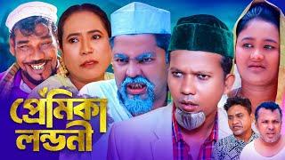 প্রেমিকা লন্ডনী  সিলেটি কমেডি নাটক  SYLHETI COMEDY NATOK  মদরিছ কদরিছ ও সিমার নাটক