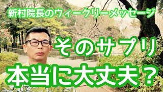 そのサプリ本当に大丈夫？新村院長のウィークリーメッセージ第218弾