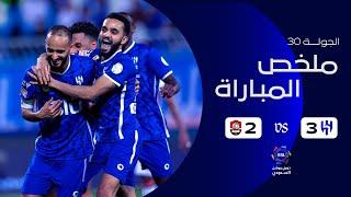 ملخص مباراة الهلال 3 - 2 الرائد  دوري روشن السعودي  الجولة 30