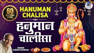 Shree Hanuman Chalisa Full Song  श्री हनुमान चालीसा । Suresh Wadkar  Jai Hanuman Gyan Gun Sagar