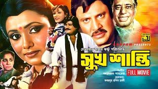 Sukh Shanti  সুখ শান্তি  Jasim & Rozina  Bangla Full movie  Anupam Movies
