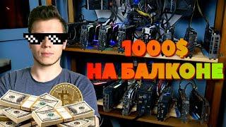 Майнинг ферма на балконе доходность обзор доходность 1000$ с майнинга.