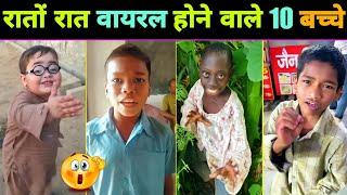 रातों रात वायरल होने वाले 10 बच्चे  Tenge Tenge  Bachpan Ka Pyar  Viral Video  Viral