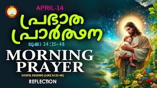 പ്രഭാത പ്രാര്‍ത്ഥന April 14 # Athiravile Prarthana 14th of April 2024 Morning Prayer & Songs