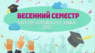 Церемония закрытия весеннего семестра 2023 курсов корейского языка